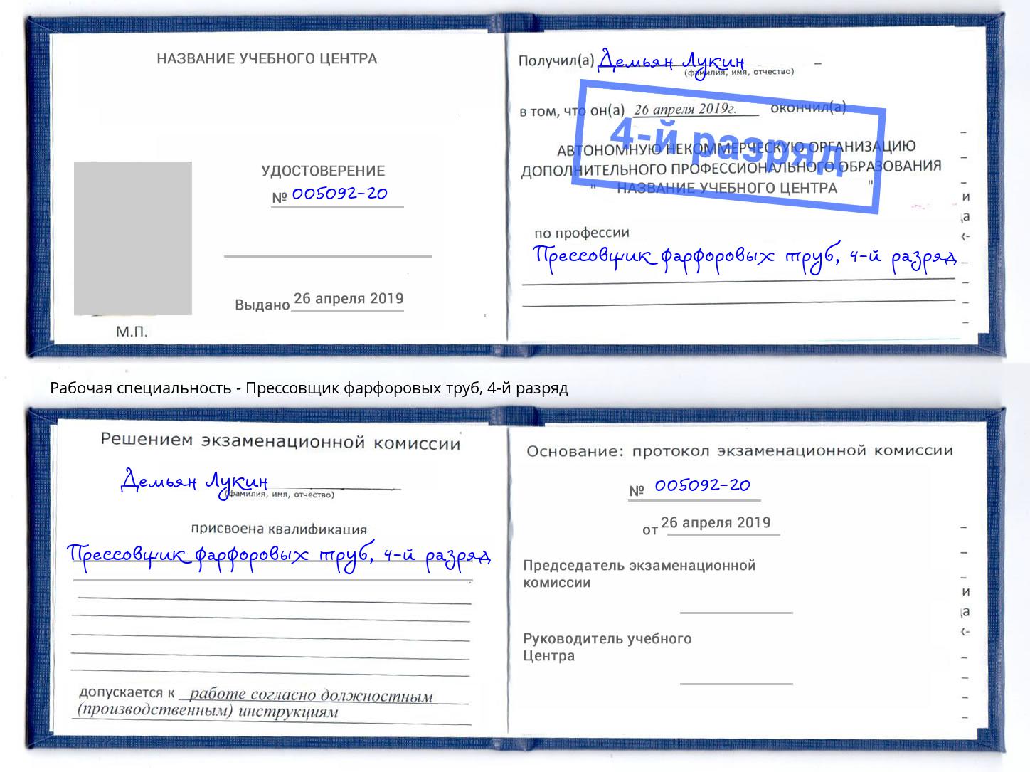 корочка 4-й разряд Прессовщик фарфоровых труб Георгиевск