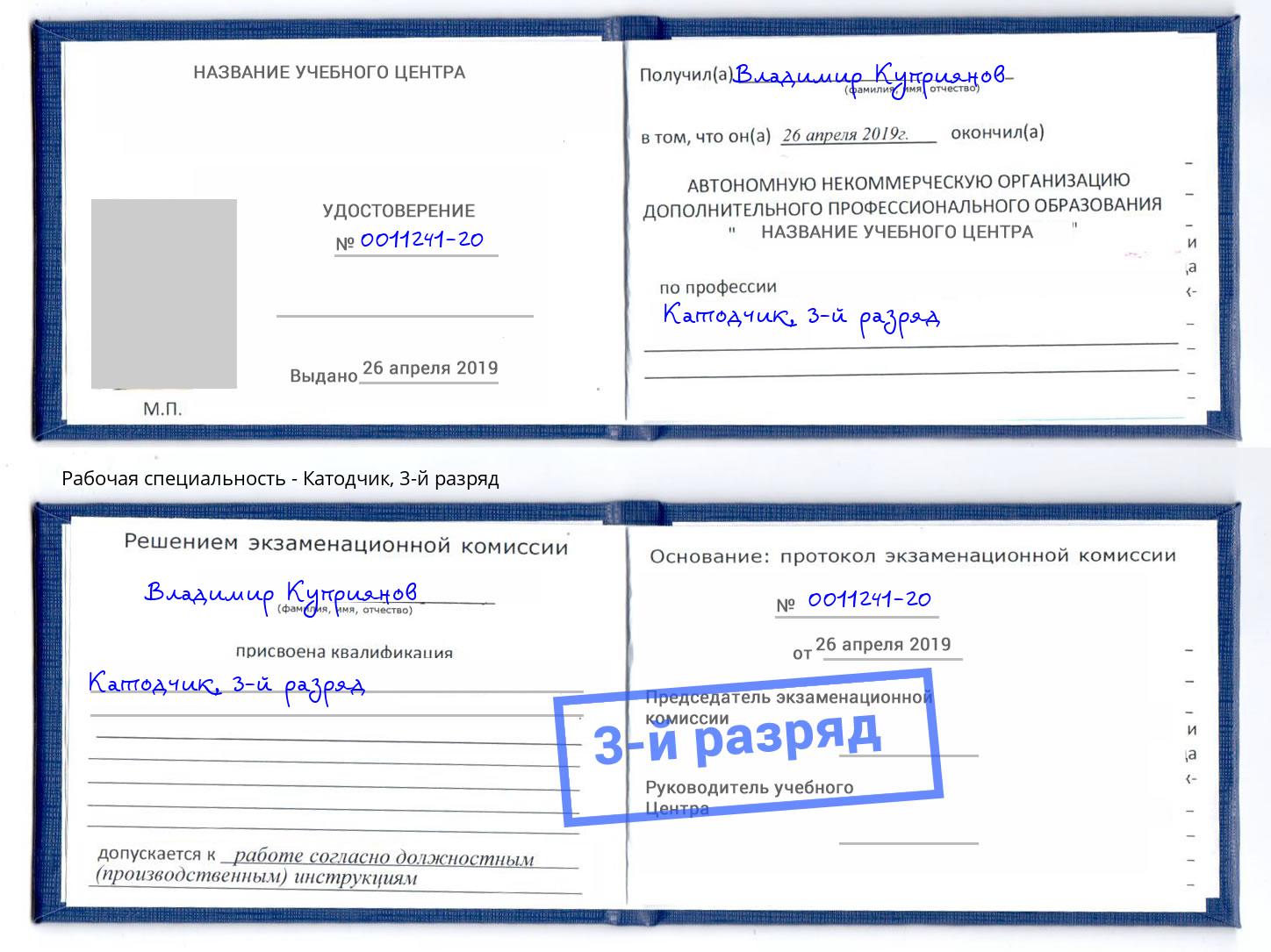 корочка 3-й разряд Катодчик Георгиевск