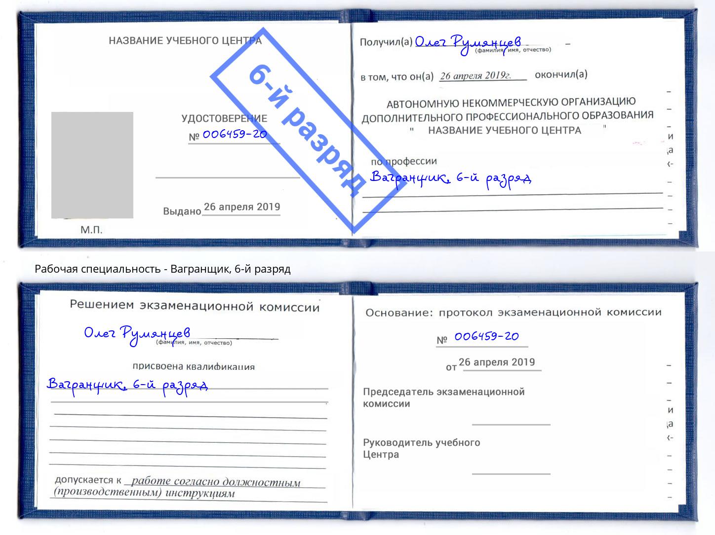 корочка 6-й разряд Вагранщик Георгиевск
