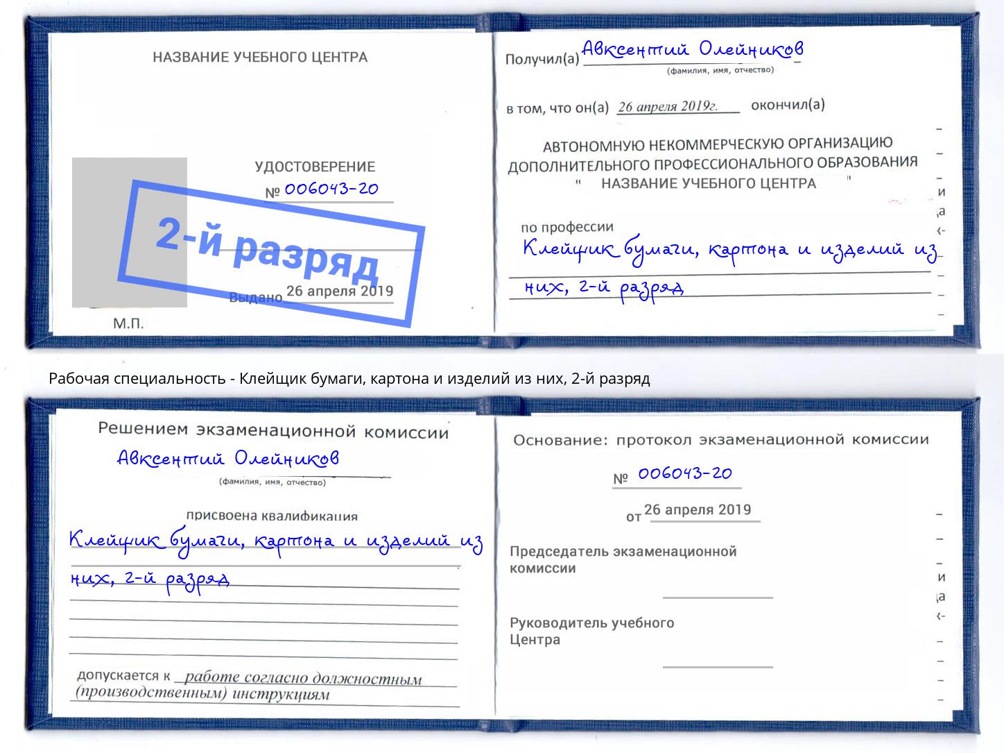 корочка 2-й разряд Клейщик бумаги, картона и изделий из них Георгиевск