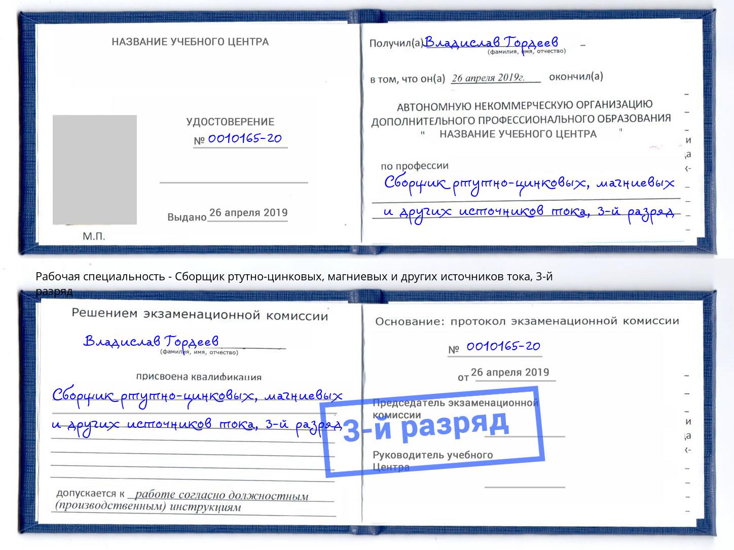 корочка 3-й разряд Сборщик ртутно-цинковых, магниевых и других источников тока Георгиевск