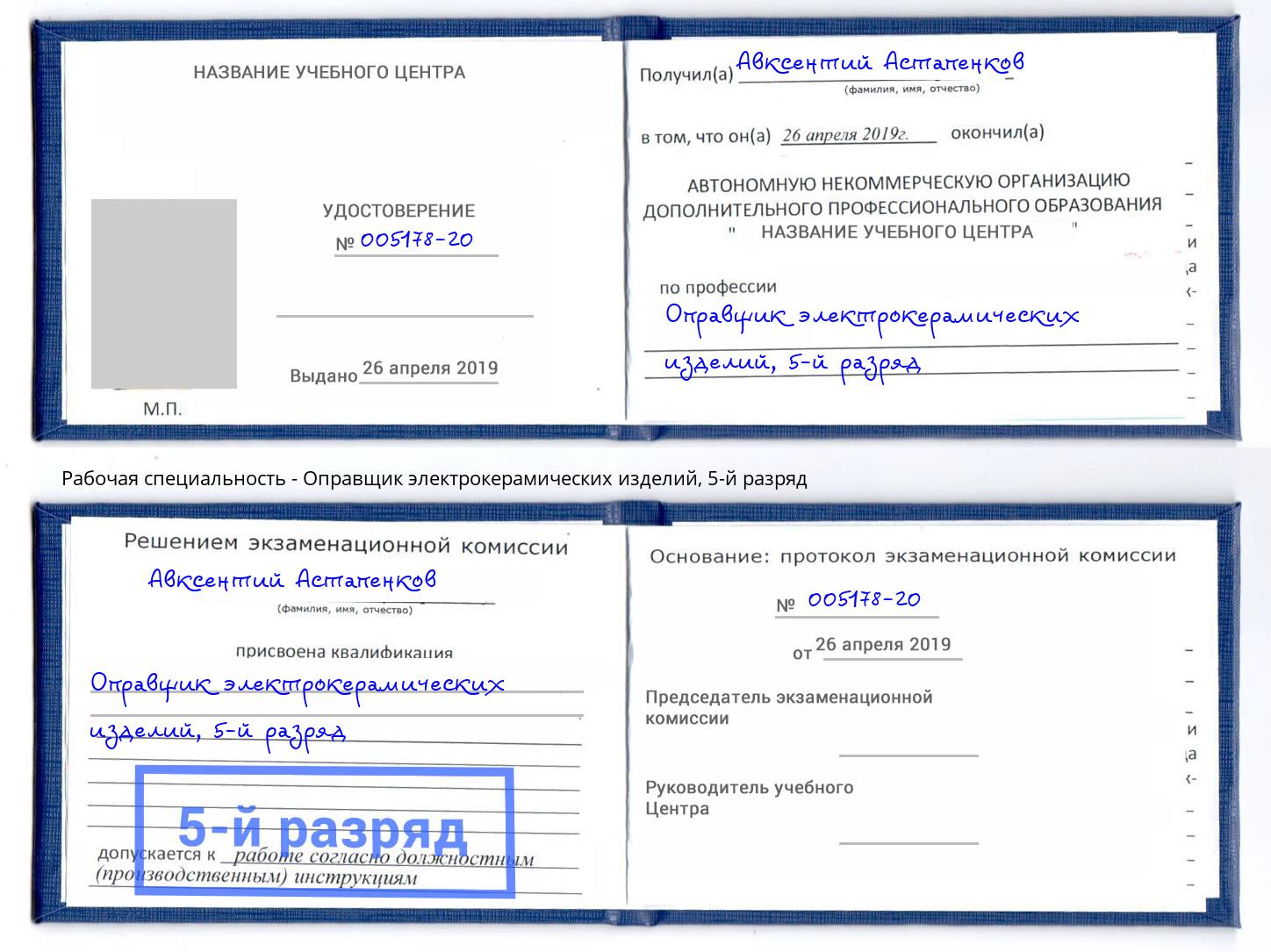 корочка 5-й разряд Оправщик электрокерамических изделий Георгиевск