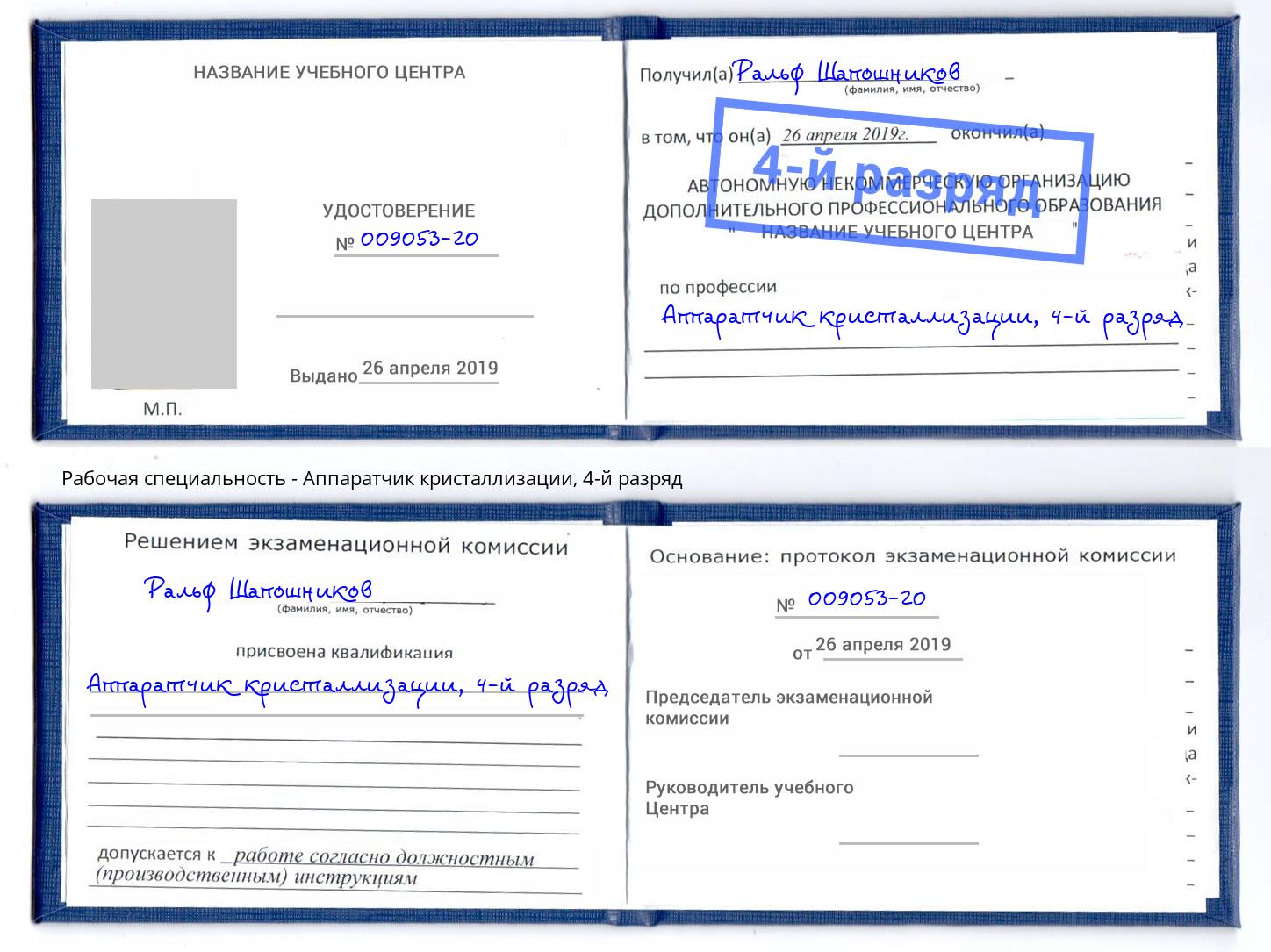 корочка 4-й разряд Аппаратчик кристаллизации Георгиевск