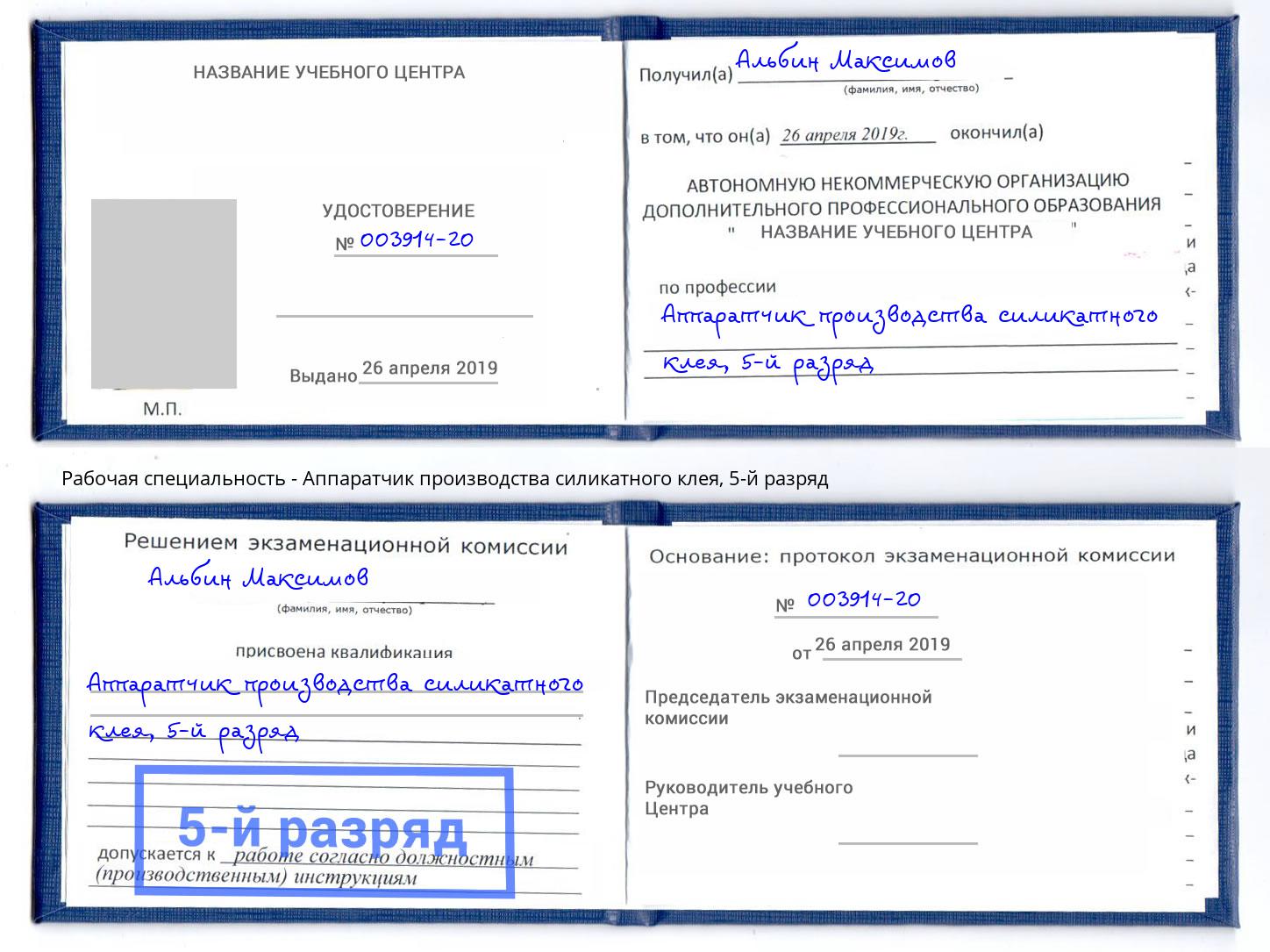 корочка 5-й разряд Аппаратчик производства силикатного клея Георгиевск