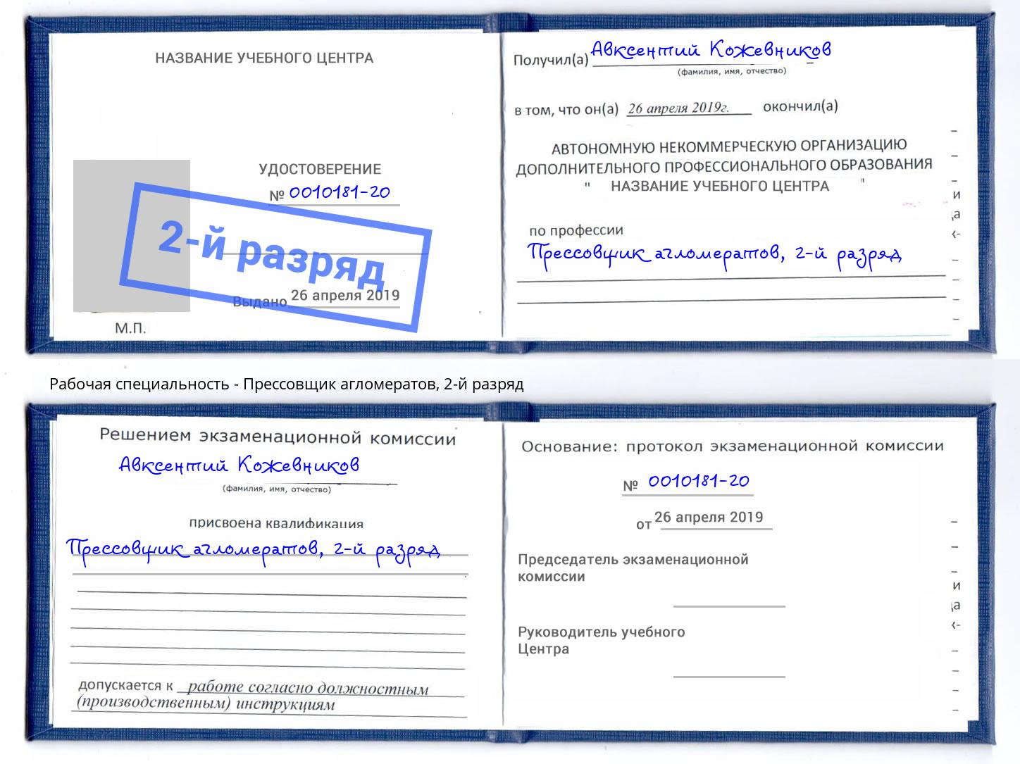 корочка 2-й разряд Прессовщик агломератов Георгиевск