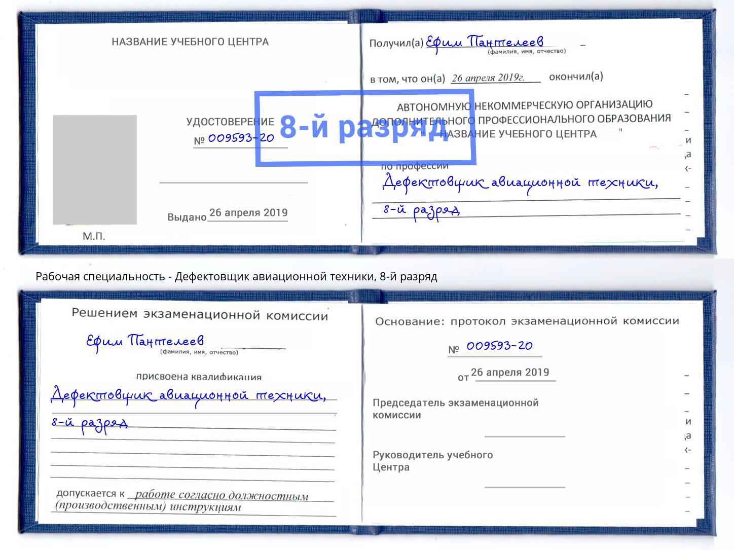 корочка 8-й разряд Дефектовщик авиационной техники Георгиевск