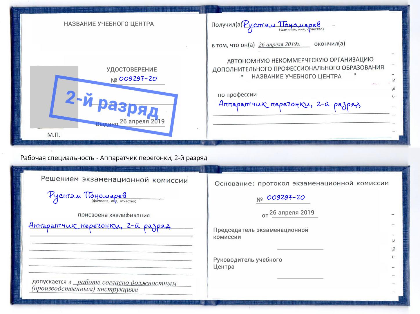 корочка 2-й разряд Аппаратчик перегонки Георгиевск