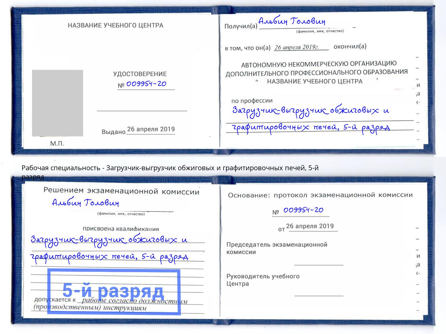 корочка 5-й разряд Загрузчик-выгрузчик обжиговых и графитировочных печей Георгиевск