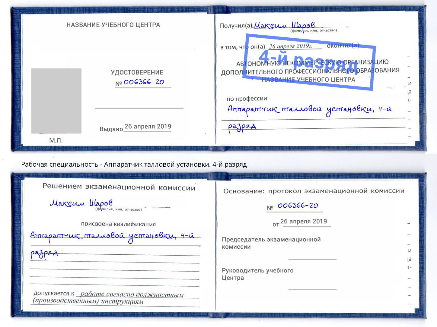 корочка 4-й разряд Аппаратчик талловой установки Георгиевск