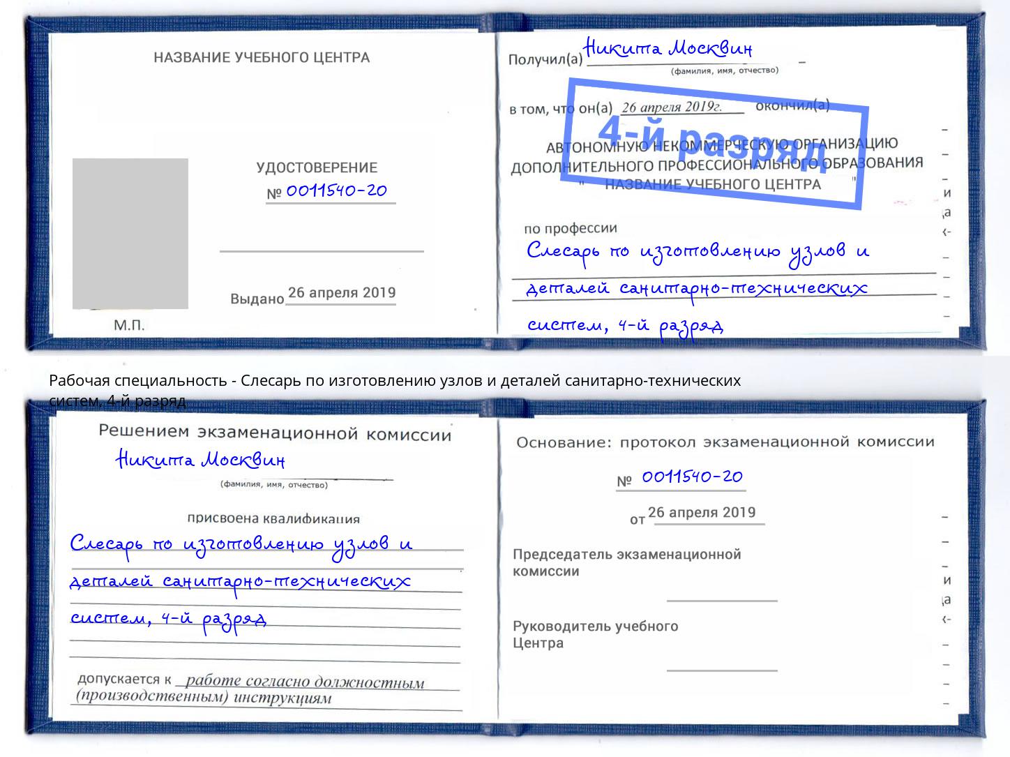 корочка 4-й разряд Слесарь по изготовлению узлов и деталей санитарно-технических систем Георгиевск