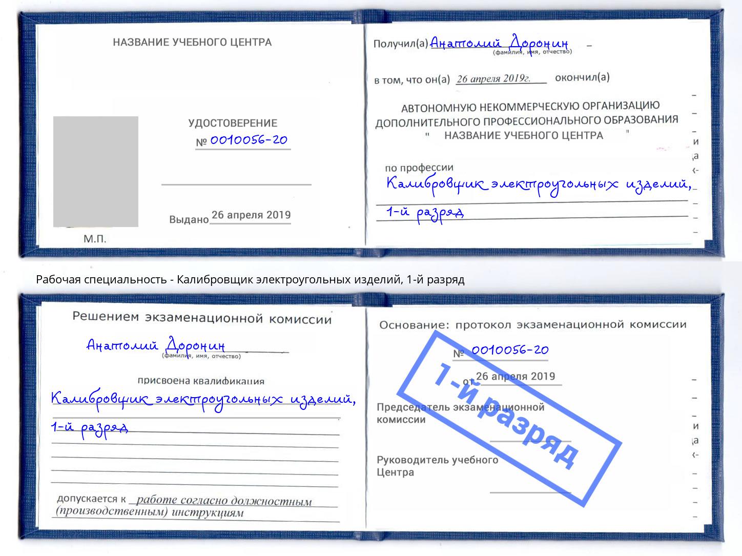 корочка 1-й разряд Калибровщик электроугольных изделий Георгиевск