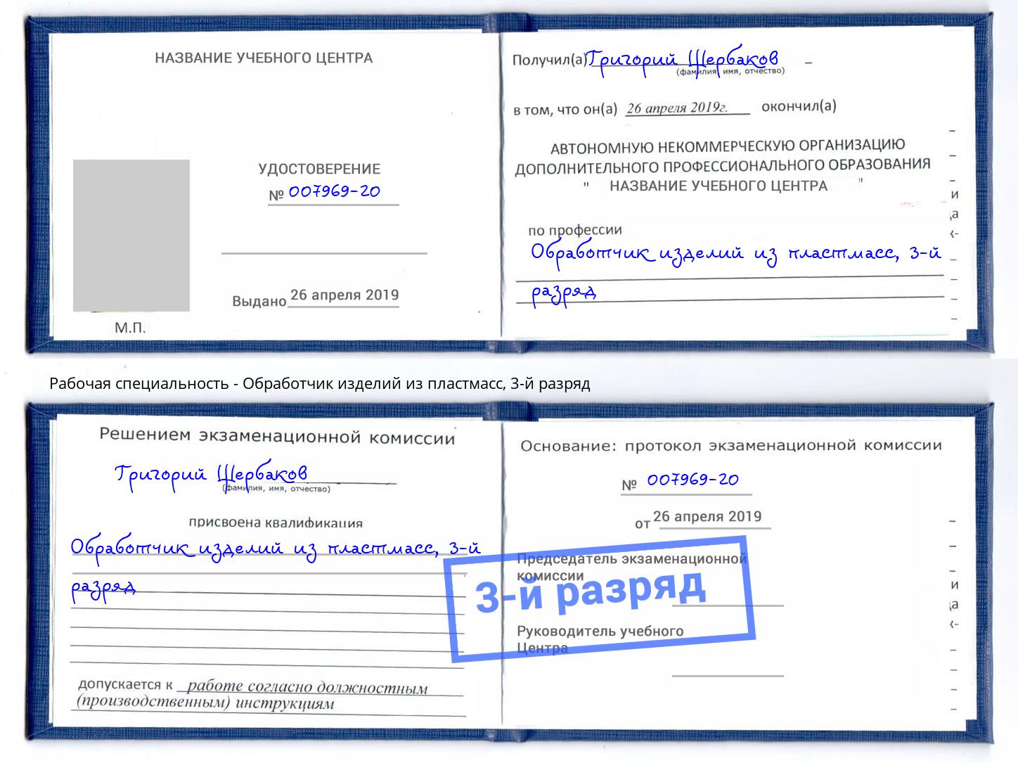 корочка 3-й разряд Обработчик изделий из пластмасс Георгиевск