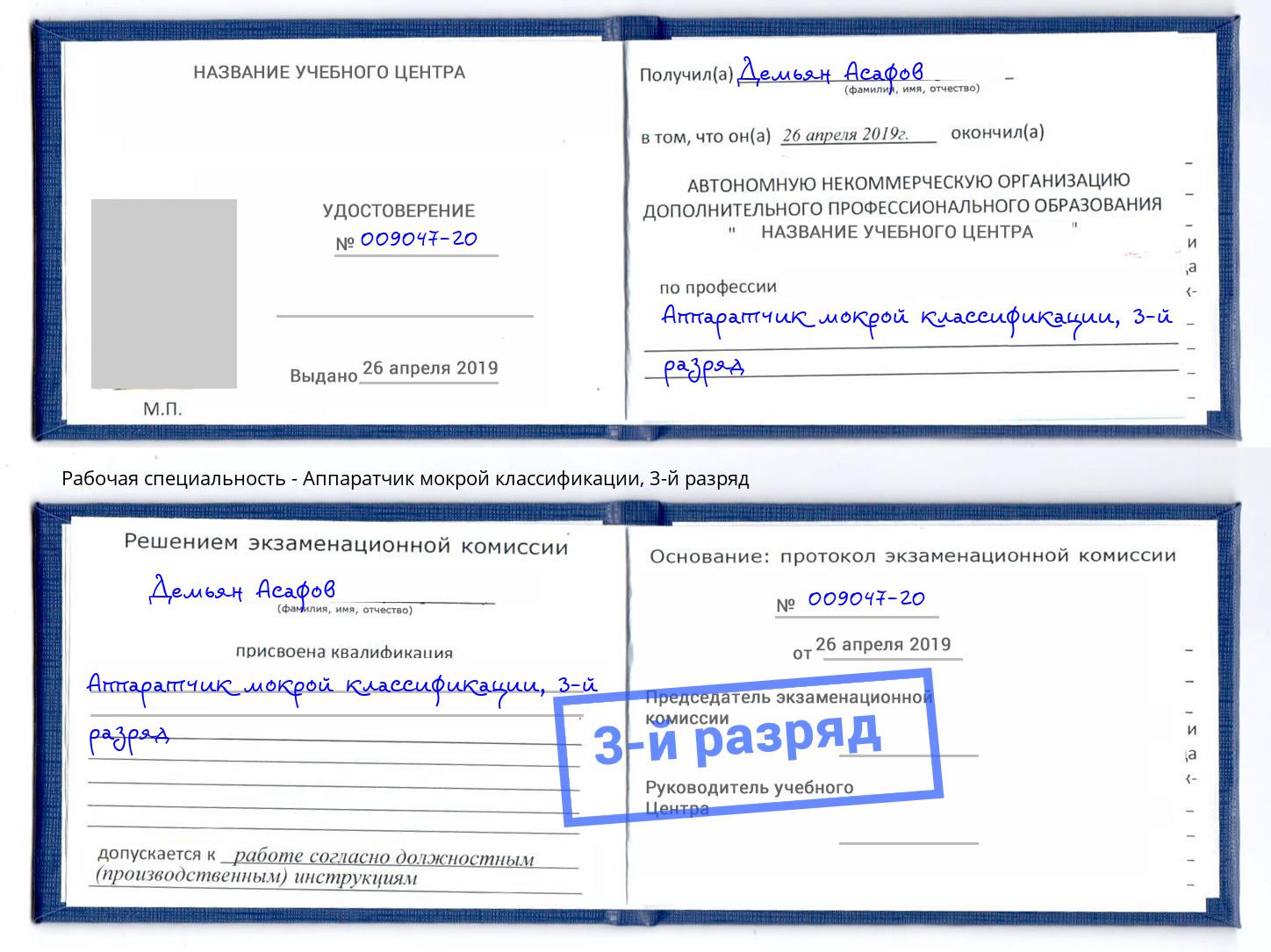 корочка 3-й разряд Аппаратчик мокрой классификации Георгиевск