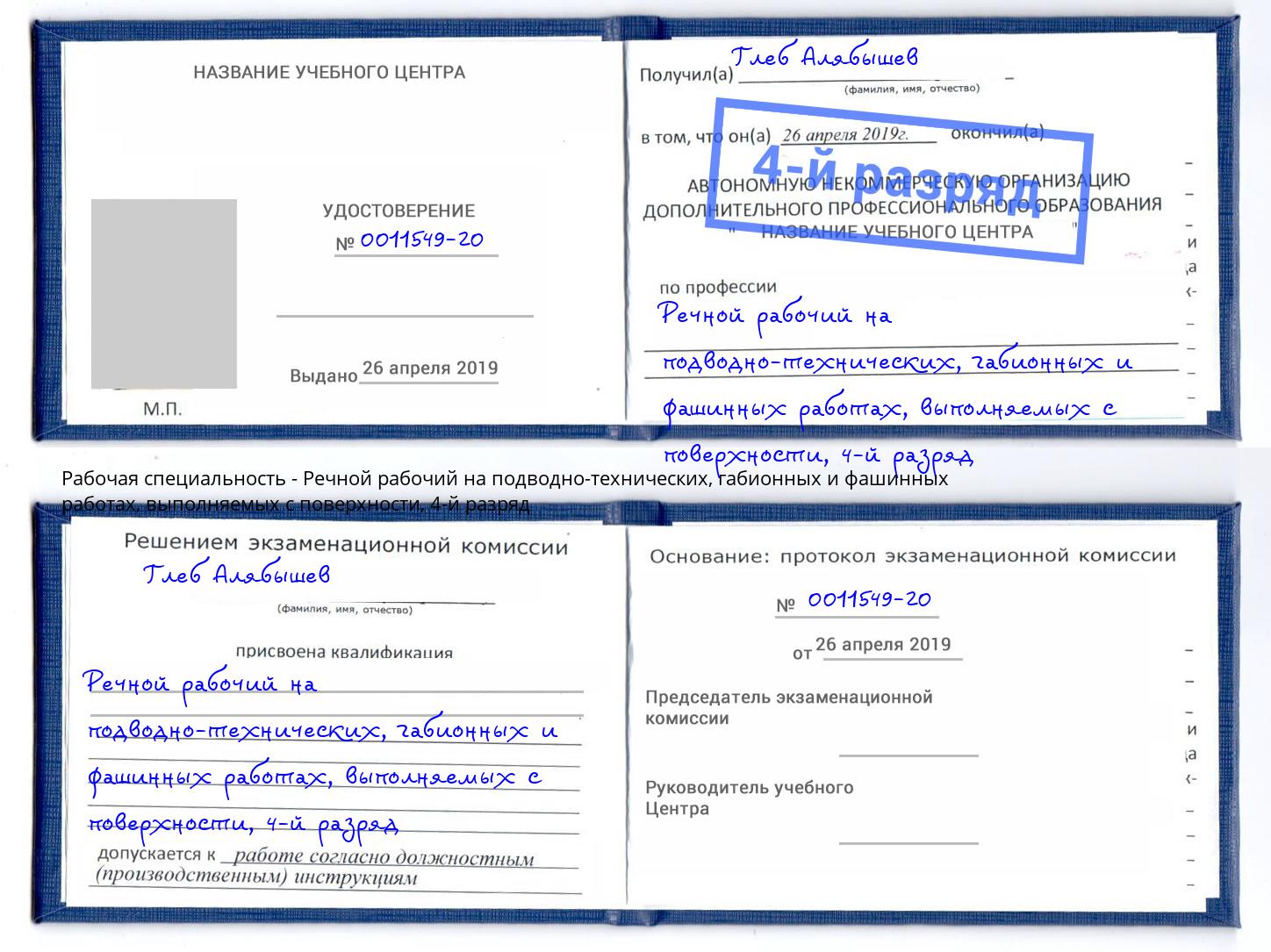 корочка 4-й разряд Речной рабочий на подводно-технических, габионных и фашинных работах, выполняемых с поверхности Георгиевск