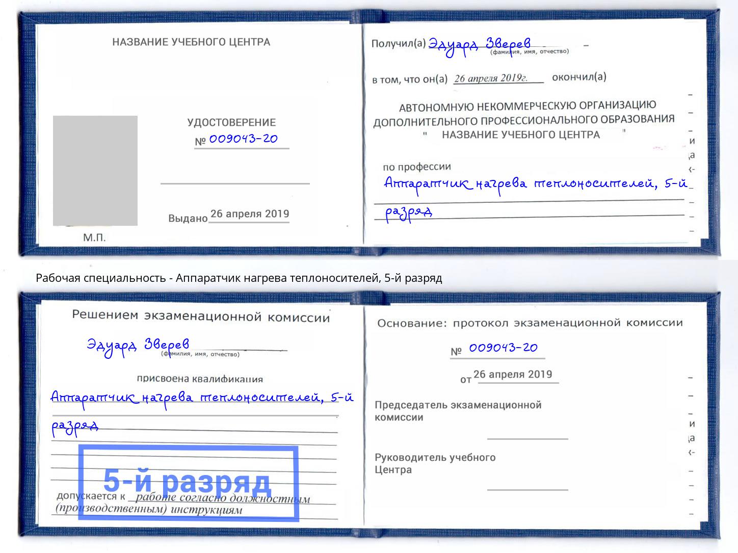 корочка 5-й разряд Аппаратчик нагрева теплоносителей Георгиевск