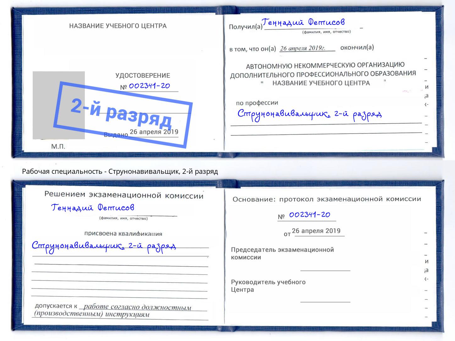 корочка 2-й разряд Струнонавивальщик Георгиевск