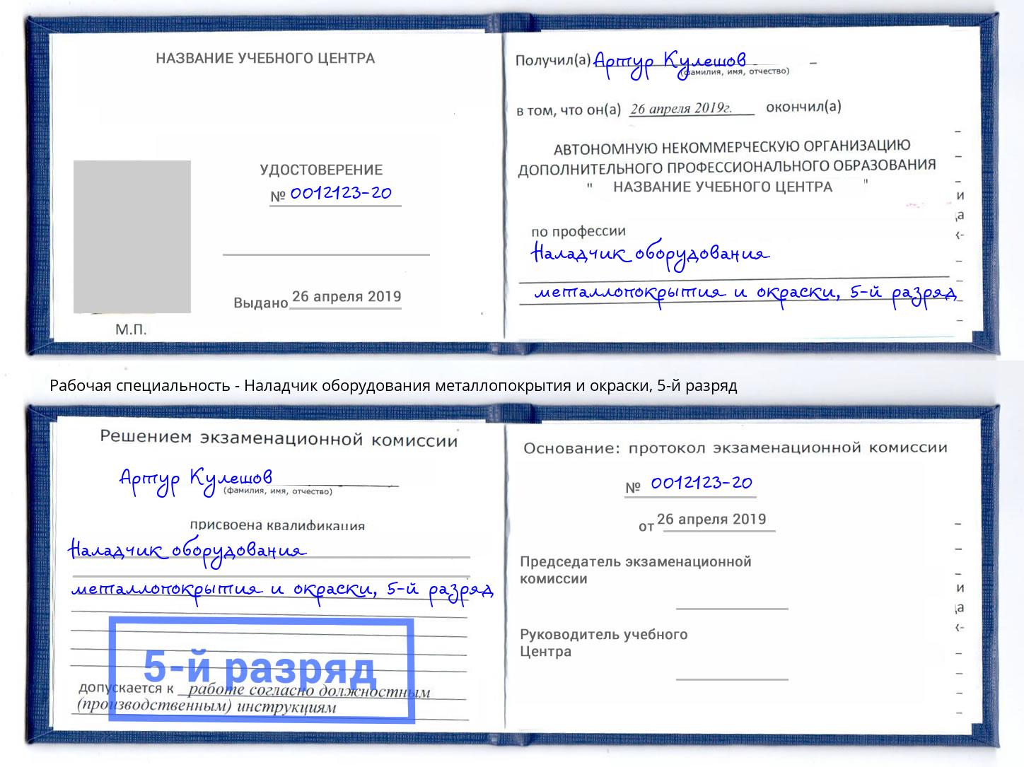 корочка 5-й разряд Наладчик оборудования металлопокрытия и окраски Георгиевск