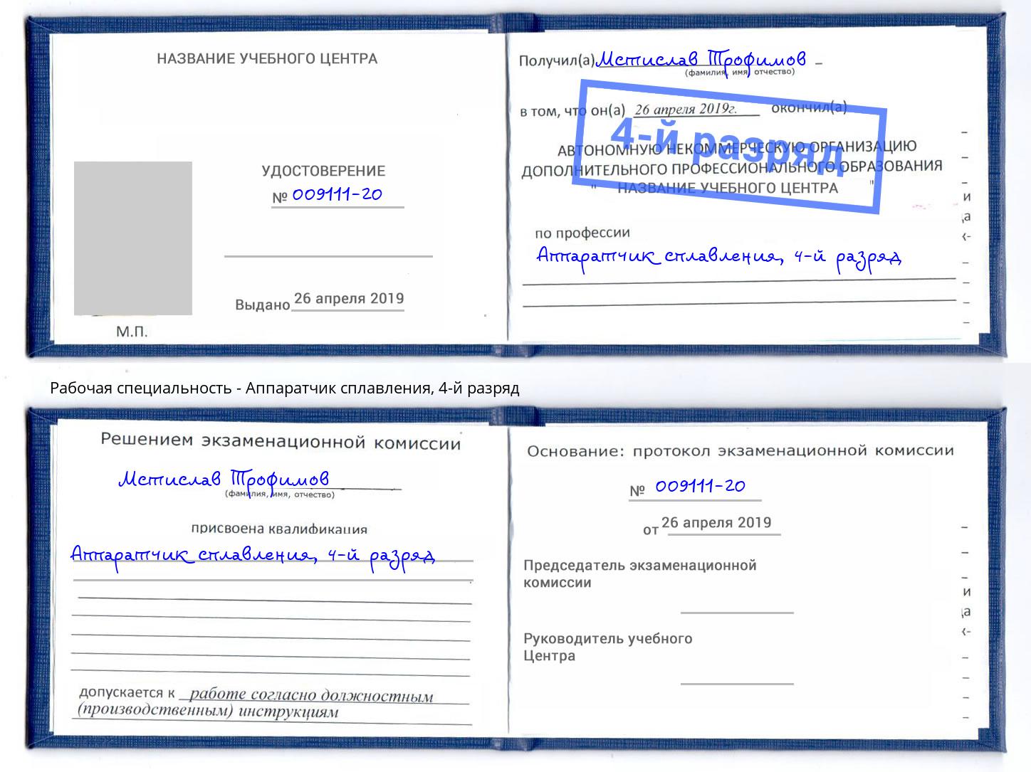 корочка 4-й разряд Аппаратчик сплавления Георгиевск