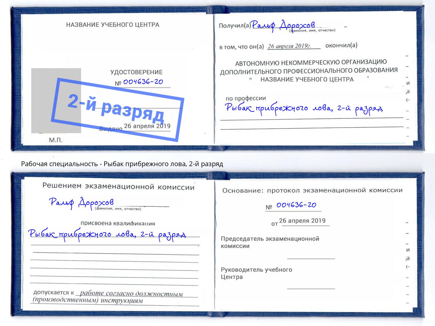 корочка 2-й разряд Рыбак прибрежного лова Георгиевск