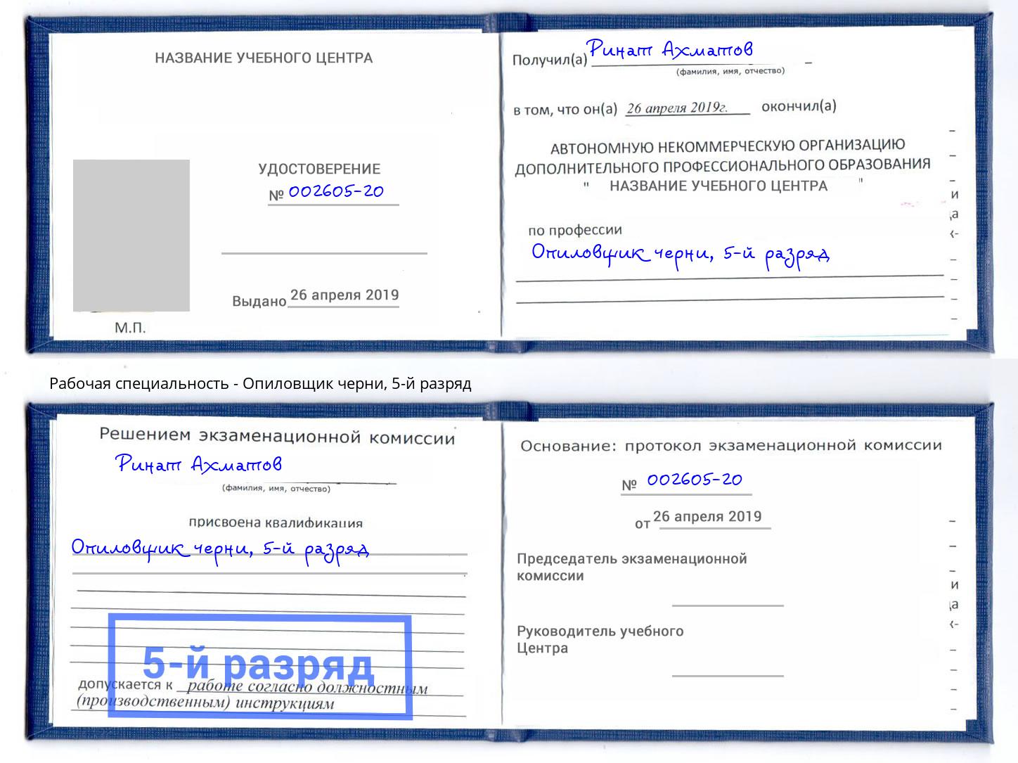 корочка 5-й разряд Опиловщик черни Георгиевск