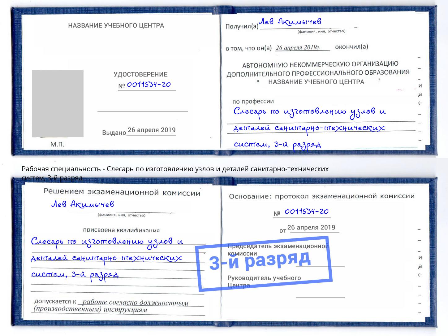 корочка 3-й разряд Слесарь по изготовлению узлов и деталей санитарно-технических систем Георгиевск