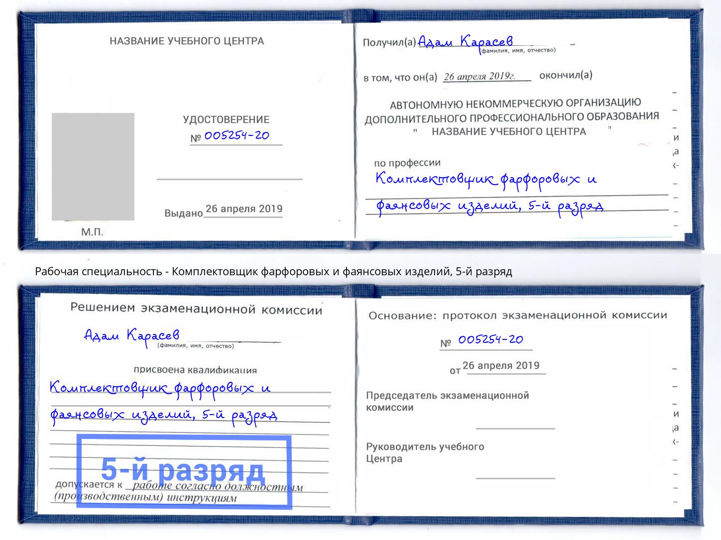 корочка 5-й разряд Комплектовщик фарфоровых и фаянсовых изделий Георгиевск