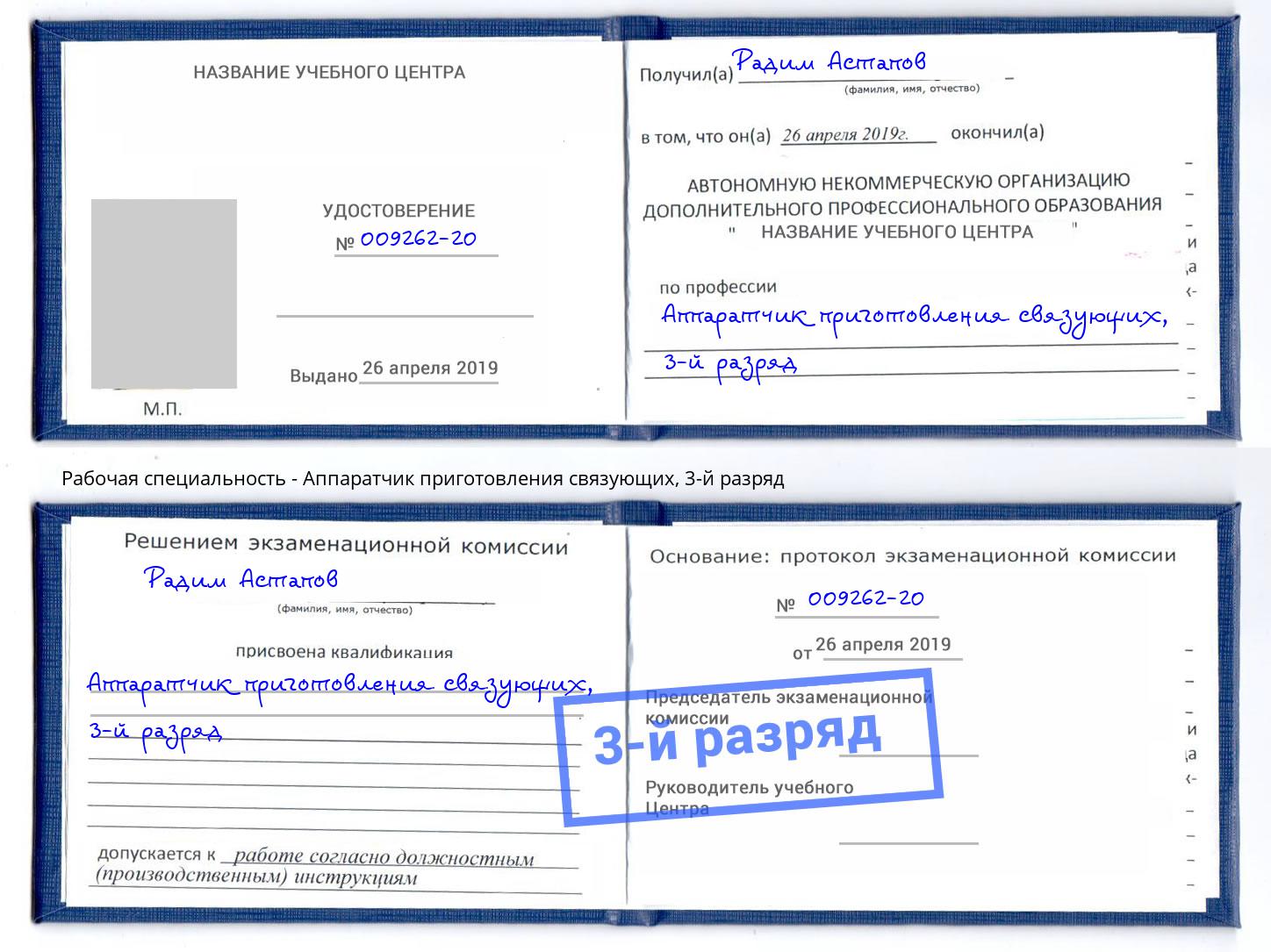 корочка 3-й разряд Аппаратчик приготовления связующих Георгиевск