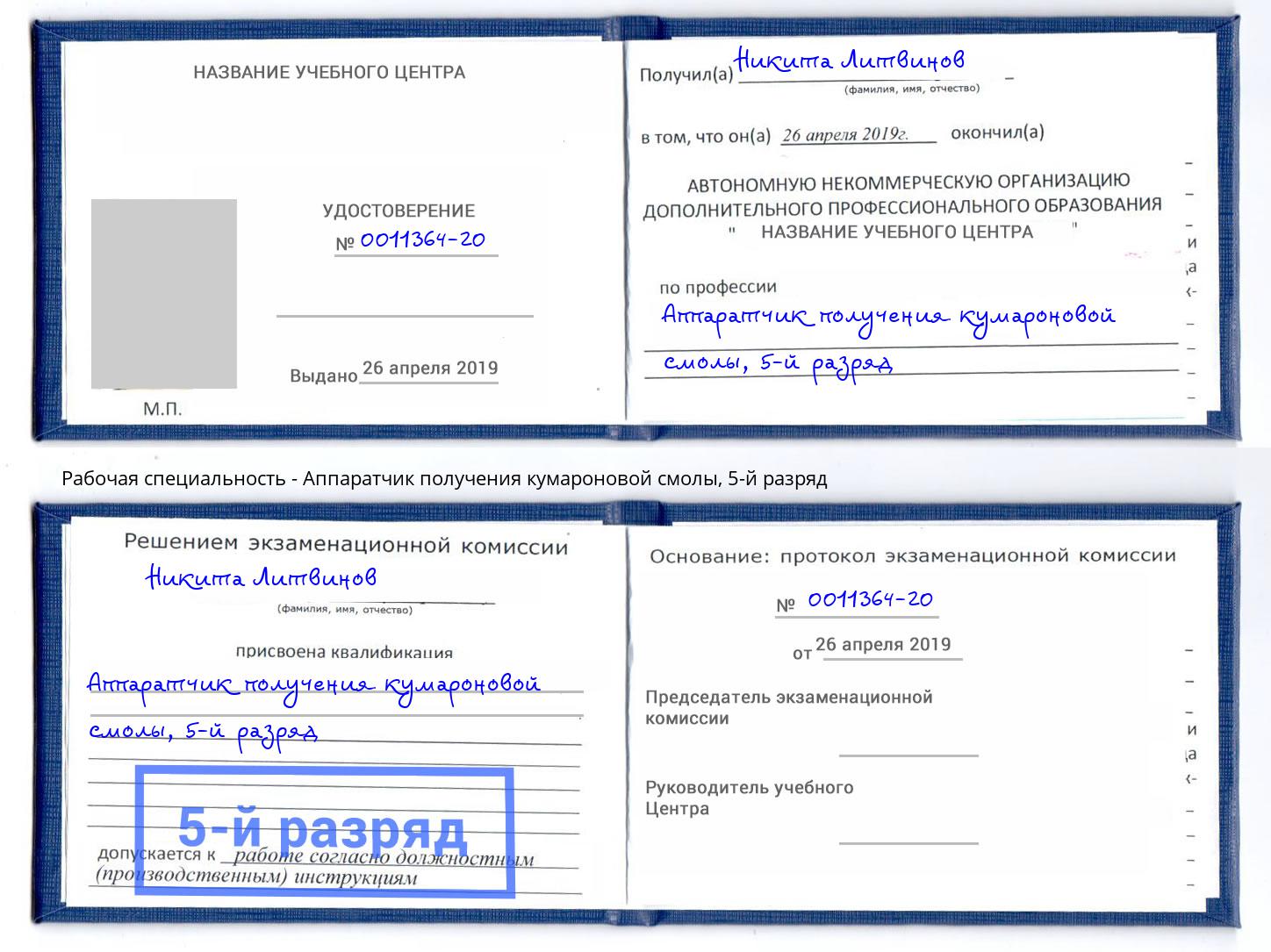корочка 5-й разряд Аппаратчик получения кумароновой смолы Георгиевск