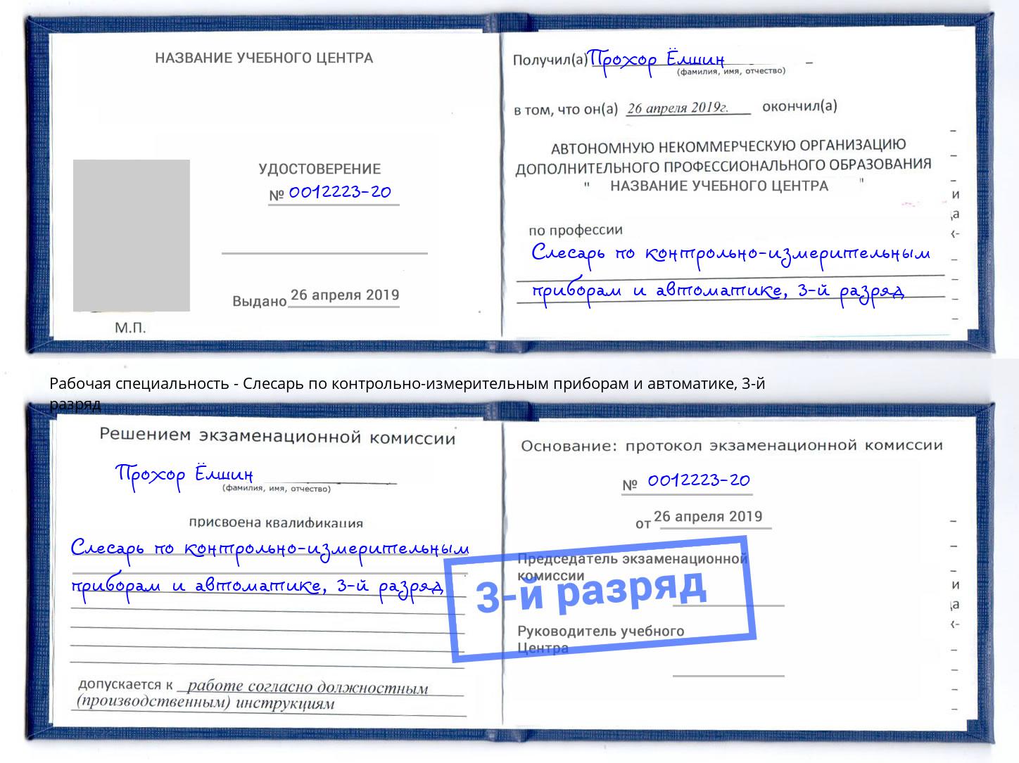корочка 3-й разряд Слесарь по контрольно-измерительным приборам и автоматике Георгиевск