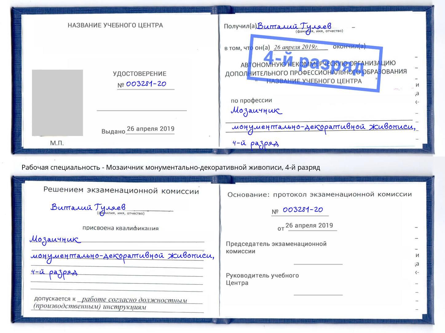 корочка 4-й разряд Мозаичник монументально-декоративной живописи Георгиевск