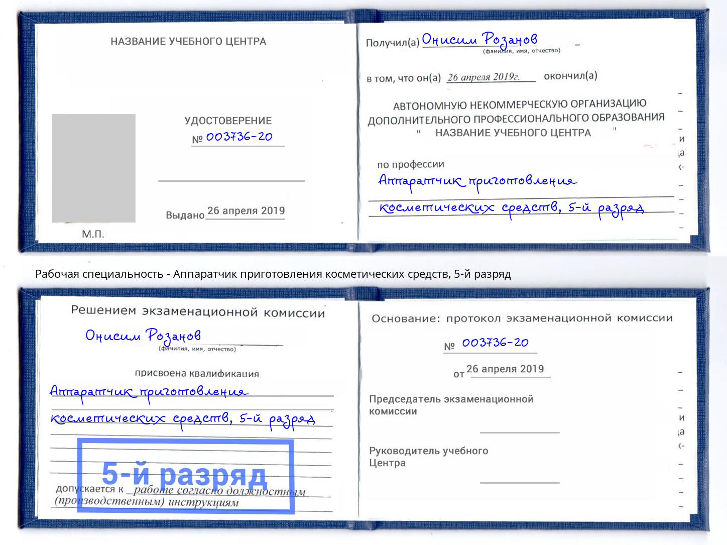 корочка 5-й разряд Аппаратчик приготовления косметических средств Георгиевск