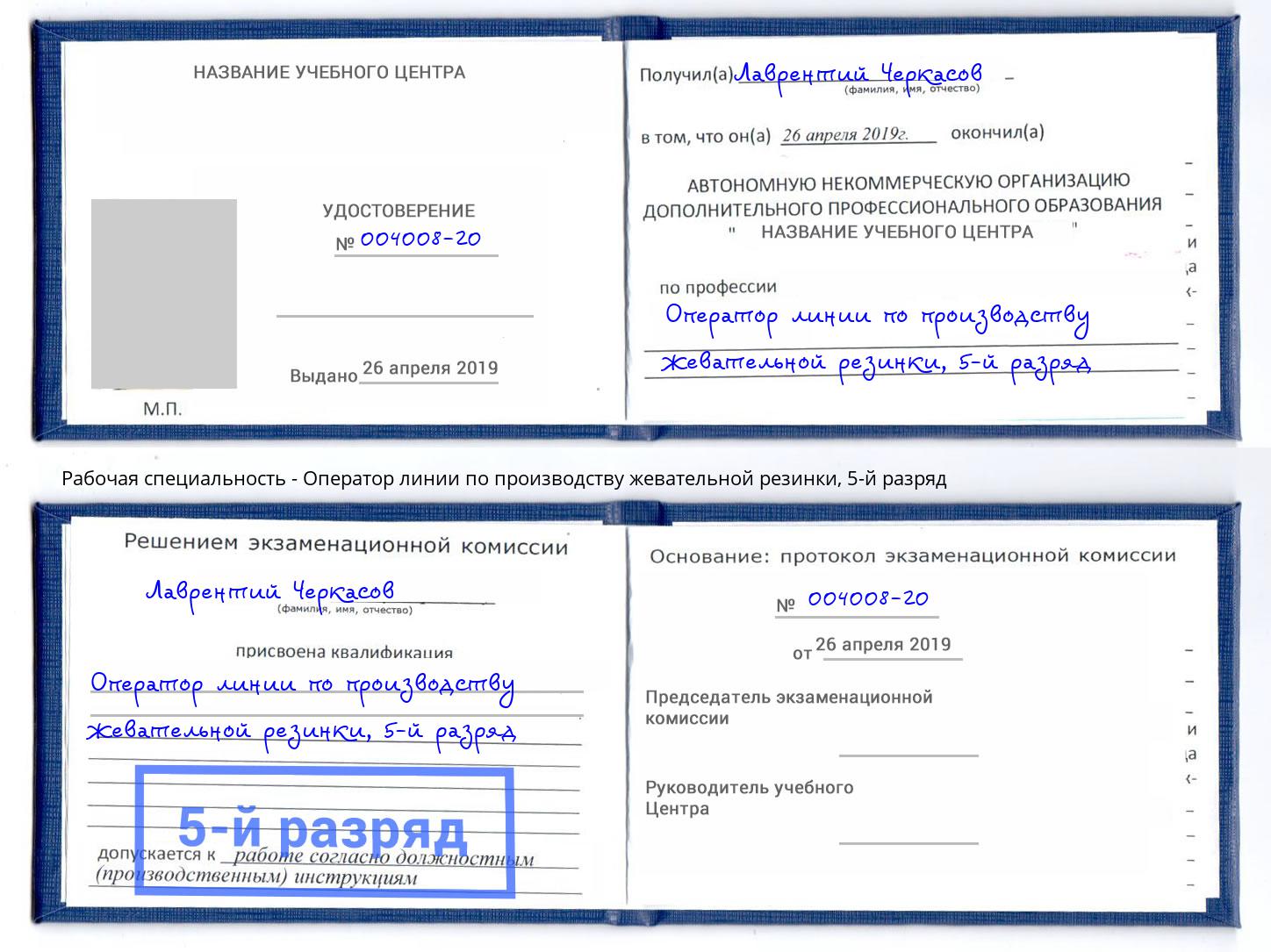 корочка 5-й разряд Оператор линии по производству жевательной резинки Георгиевск