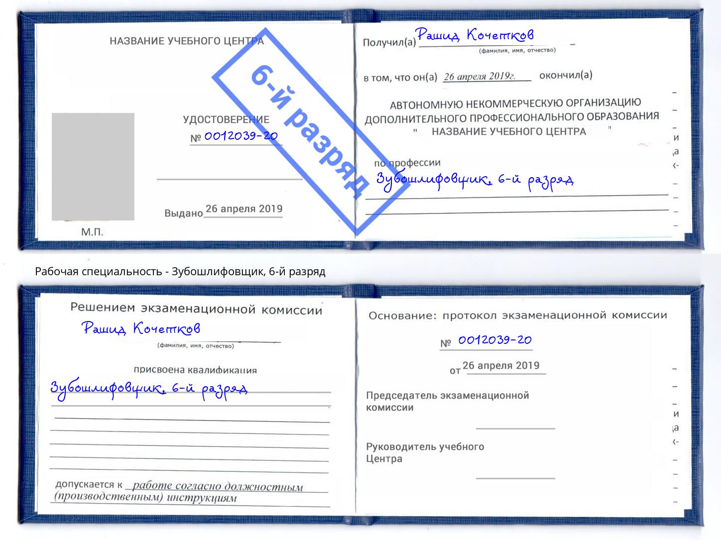 корочка 6-й разряд Зубошлифовщик Георгиевск