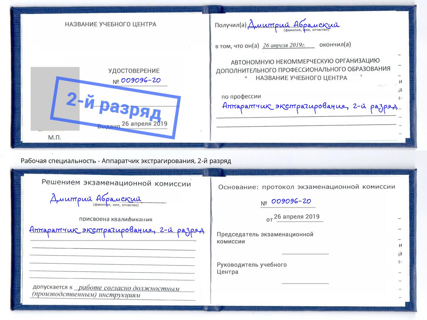 корочка 2-й разряд Аппаратчик экстрагирования Георгиевск