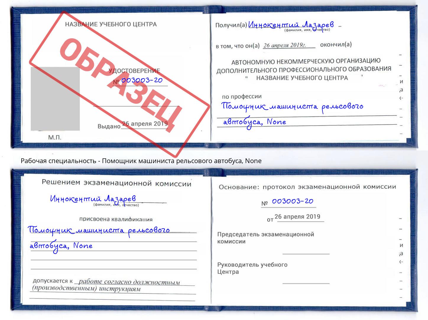 корочка None Помощник машиниста рельсового автобуса Георгиевск
