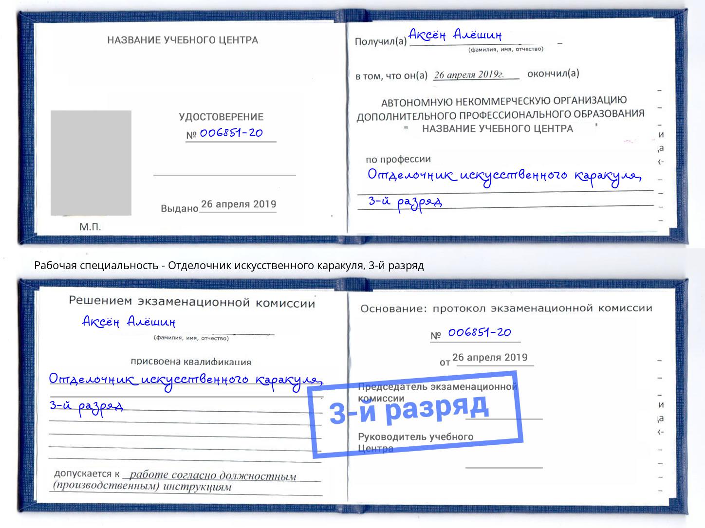 корочка 3-й разряд Отделочник искусственного каракуля Георгиевск