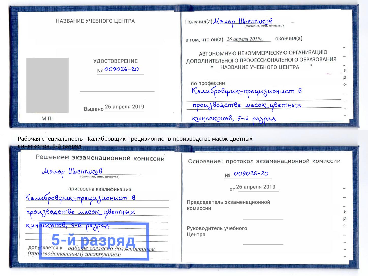 корочка 5-й разряд Калибровщик-прецизионист в производстве масок цветных кинескопов Георгиевск
