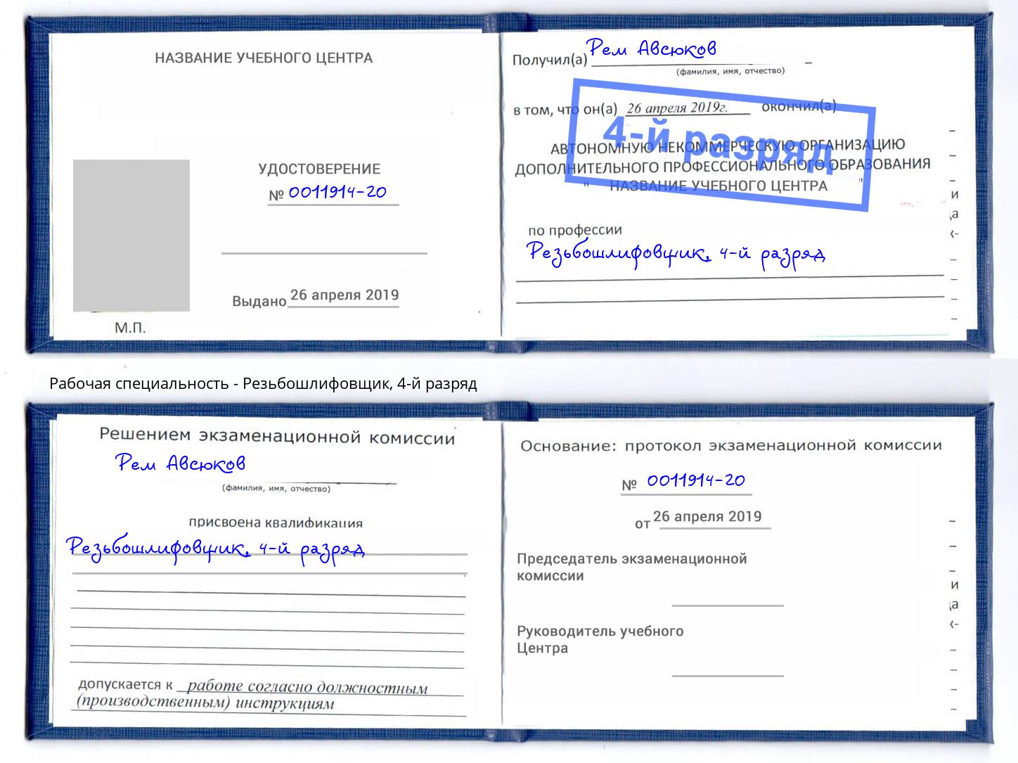 корочка 4-й разряд Резьбошлифовщик Георгиевск