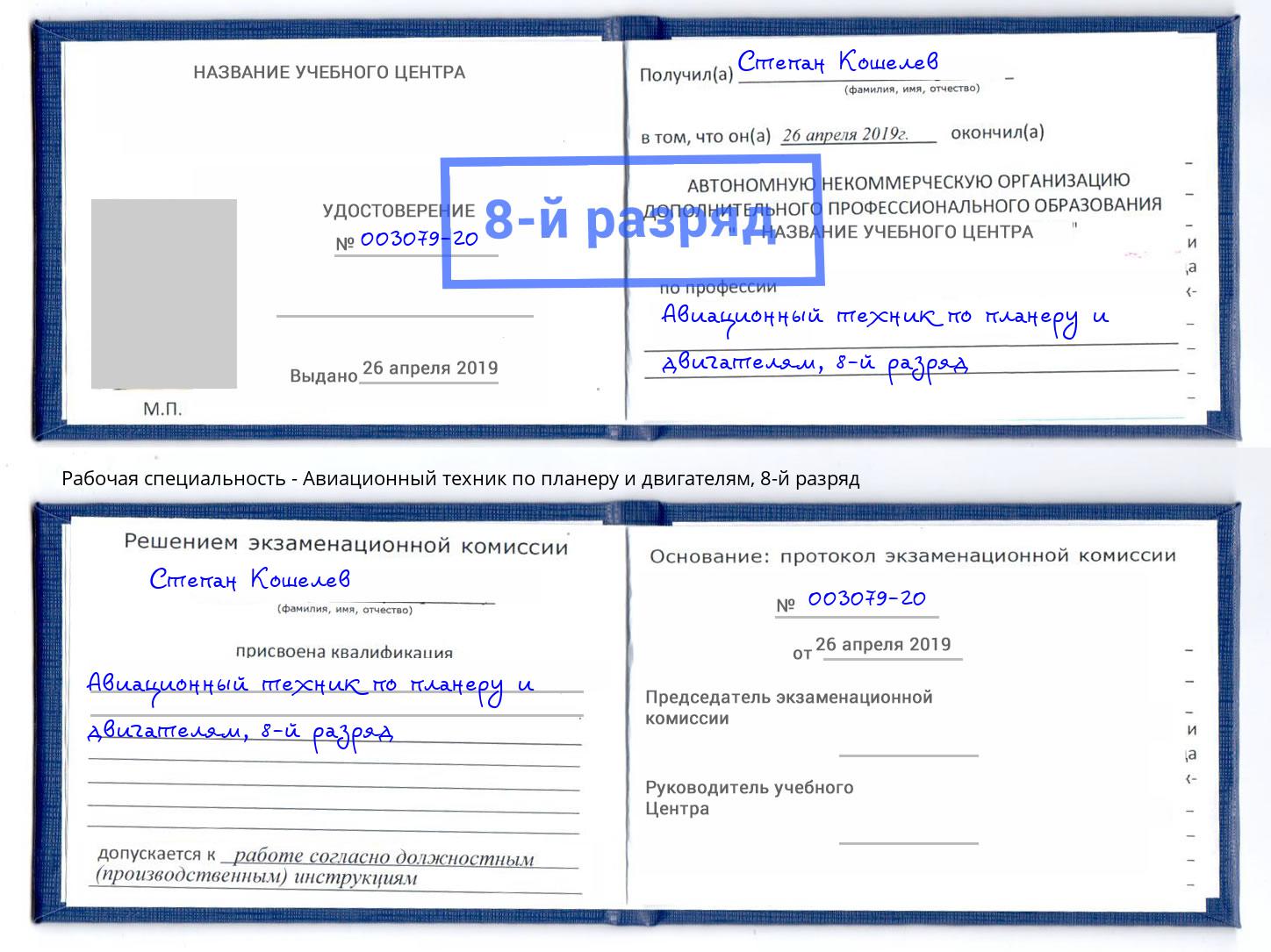 корочка 8-й разряд Авиационный техник по планеру и двигателям Георгиевск