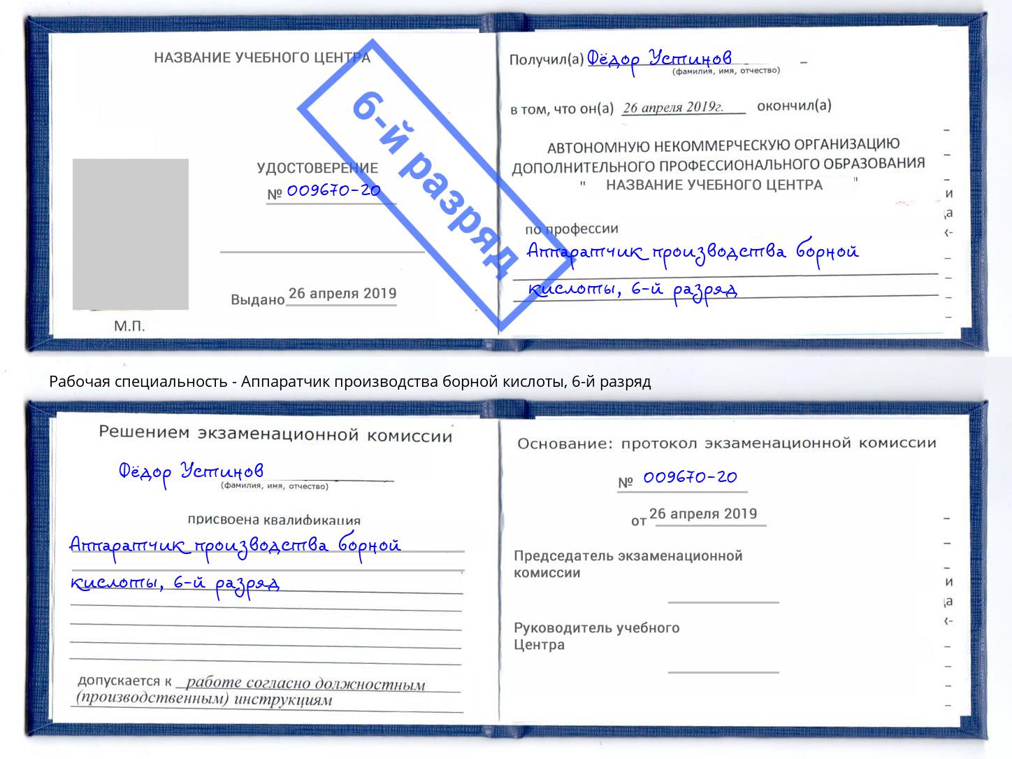 корочка 6-й разряд Аппаратчик производства борной кислоты Георгиевск