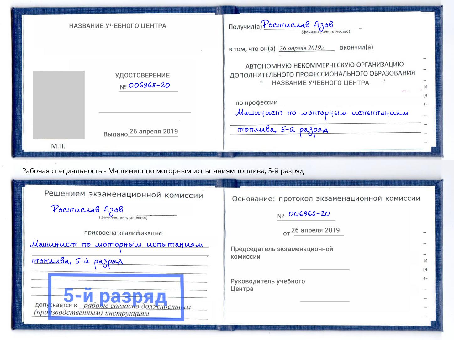 корочка 5-й разряд Машинист по моторным испытаниям топлива Георгиевск