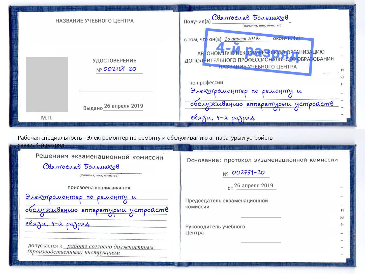 корочка 4-й разряд Электромонтер по ремонту и обслуживанию аппаратурыи устройств связи Георгиевск