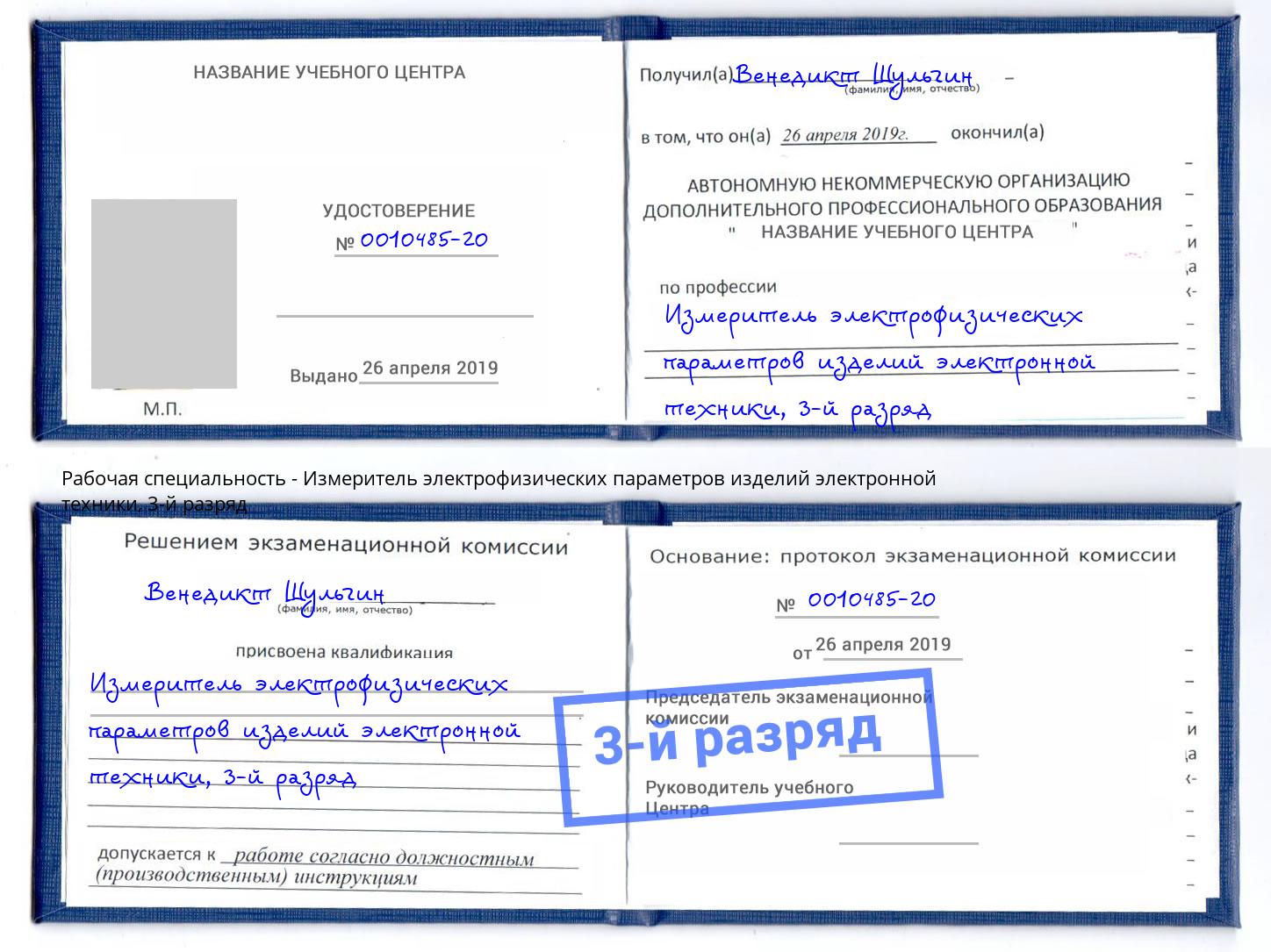 корочка 3-й разряд Измеритель электрофизических параметров изделий электронной техники Георгиевск