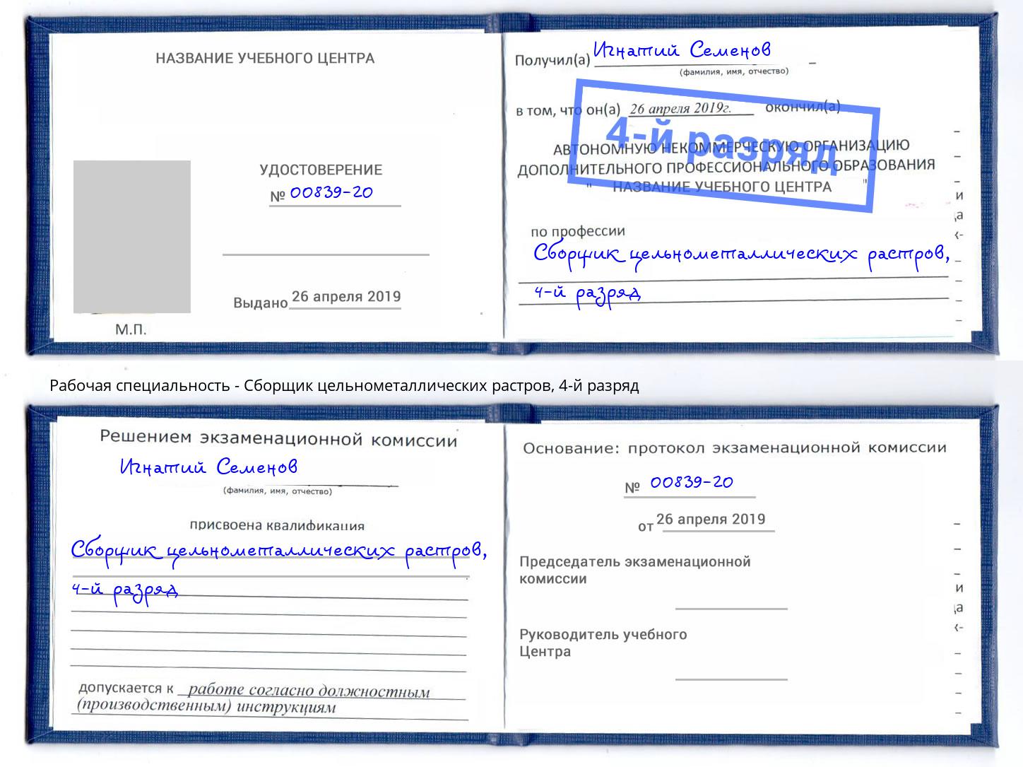 корочка 4-й разряд Сборщик цельнометаллических растров Георгиевск