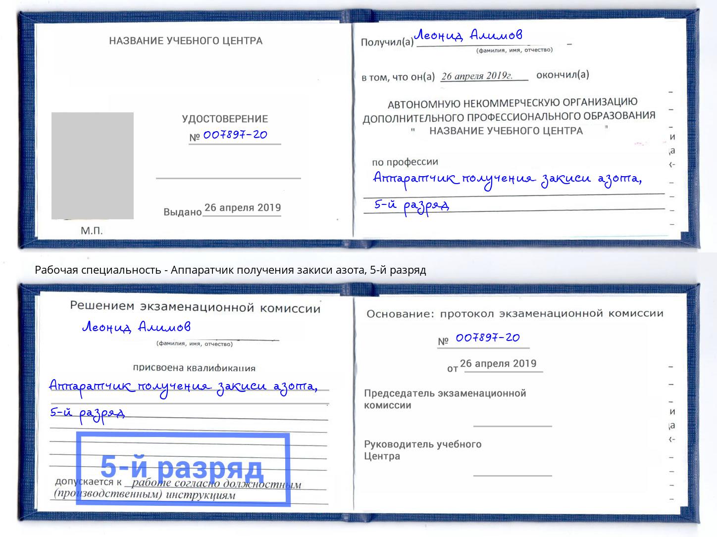 корочка 5-й разряд Аппаратчик получения закиси азота Георгиевск