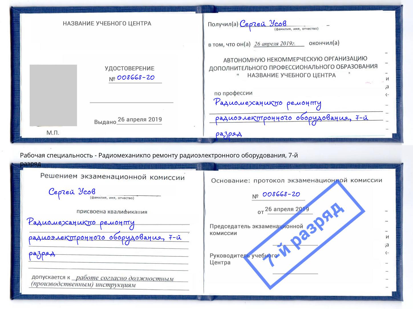 корочка 7-й разряд Радиомеханикпо ремонту радиоэлектронного оборудования Георгиевск