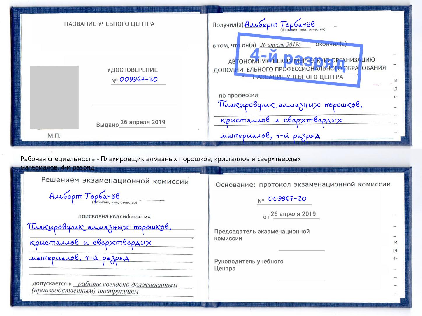 корочка 4-й разряд Плакировщик алмазных порошков, кристаллов и сверхтвердых материалов Георгиевск