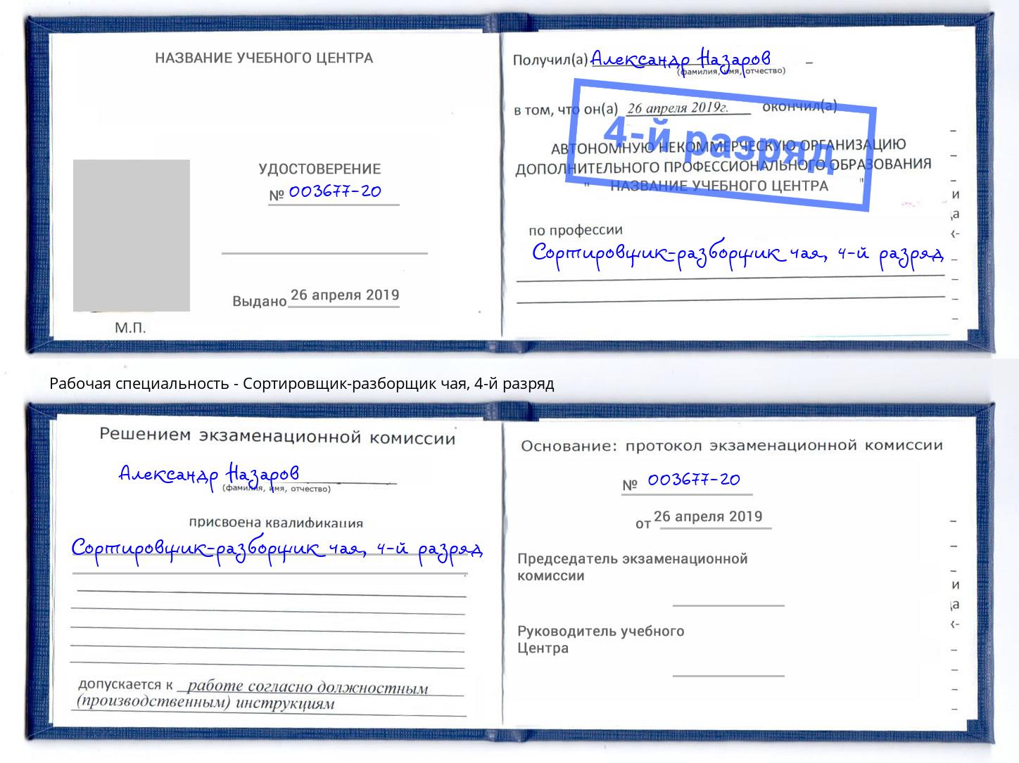 корочка 4-й разряд Сортировщик-разборщик чая Георгиевск