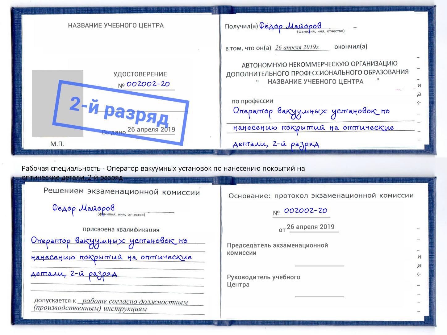 корочка 2-й разряд Оператор вакуумных установок по нанесению покрытий на оптические детали Георгиевск