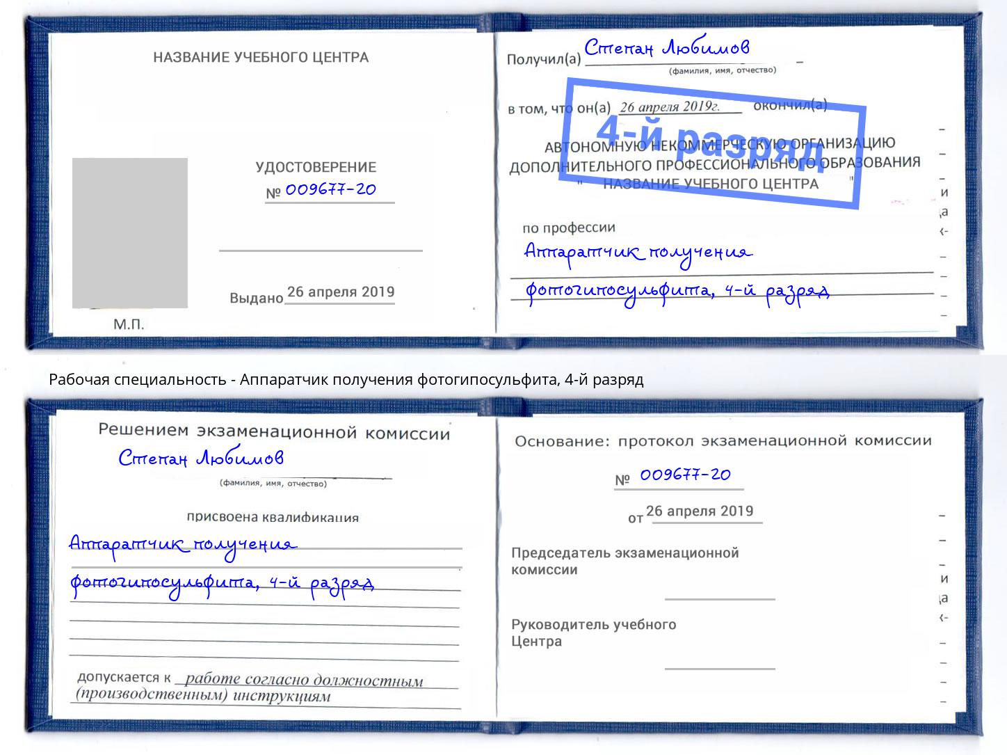корочка 4-й разряд Аппаратчик получения фотогипосульфита Георгиевск